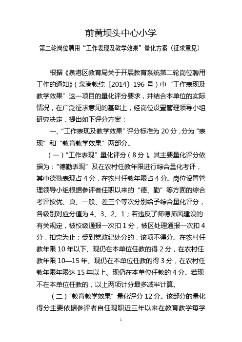 2014第二轮岗位设置聘任“表现及教学效果”量化方案