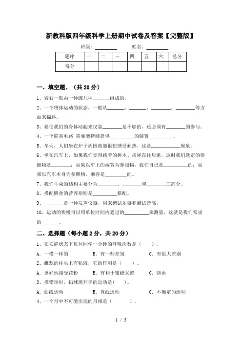 新教科版四年级科学上册期中试卷及答案【完整版】