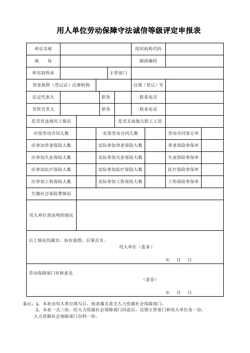 用人单位劳动保障守法诚信等级评定申报表