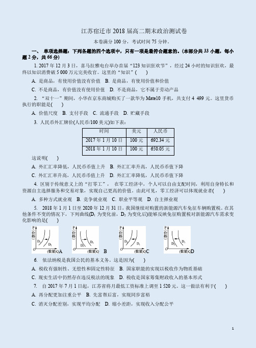 江苏宿迁市2018届高二期末政治测试卷附答案解析