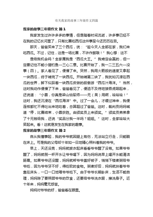 有关我家的故事三年级作文四篇