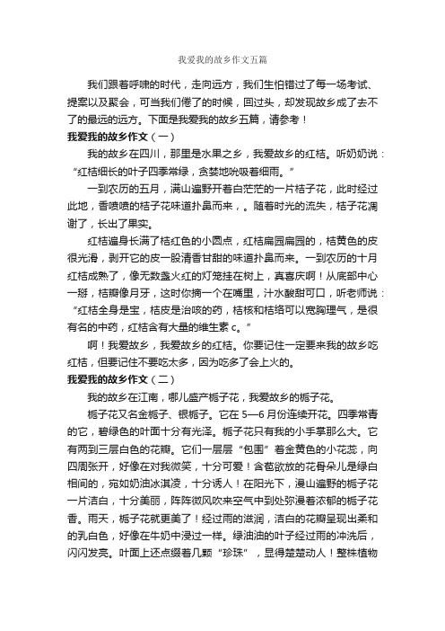 我爱我的故乡作文五篇_作文范文_