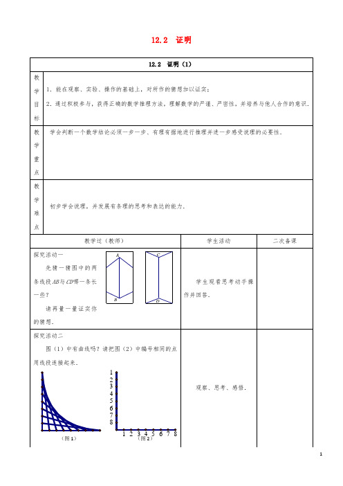 初中数学七年级下册第12章证明12.2证明教案新版苏科版