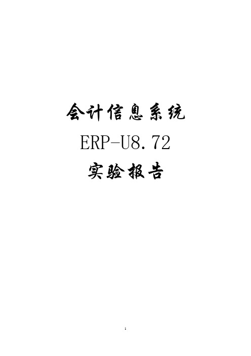 ERP U8.72实验报告