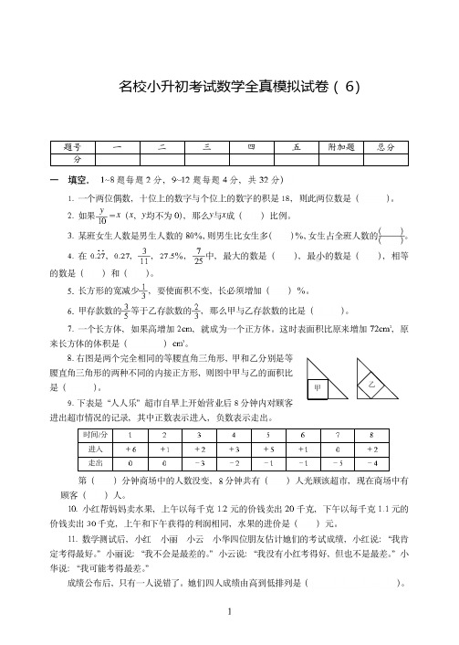 湖北省【小升初】名校小升初考试数学全真试卷模拟试卷附详细答案( 6)