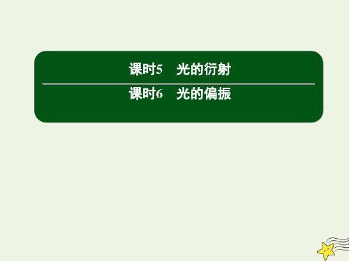 高中物理第十三章光56光的衍射光的偏振课件新人教版选修3_4