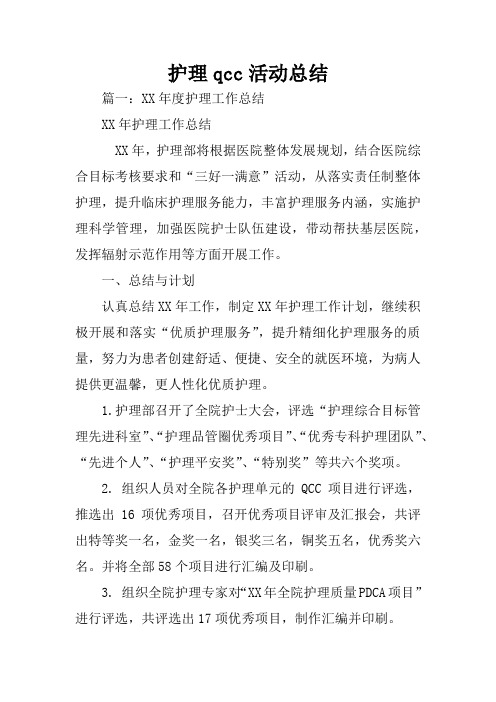 护理qcc活动总结