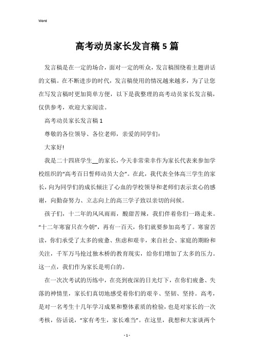 高考动员家长发言稿5篇