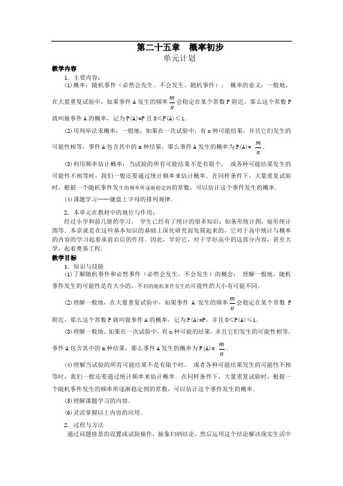 人教新课标版初中九上第25章概率初步单元计划