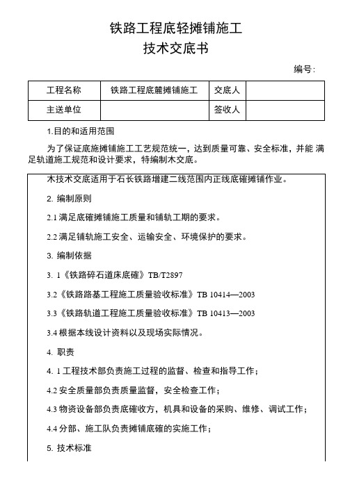 铁路工程底碴摊铺施工技术交底书