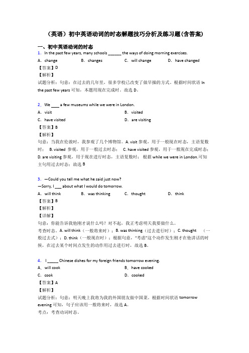 (英语)初中英语动词的时态解题技巧分析及练习题(含答案)