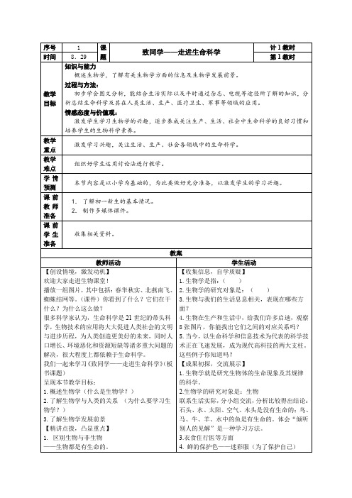 沪科版生命科学高一上1.1《走近生命科学的世纪》教案2