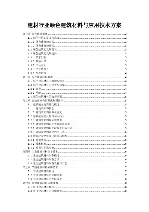 建材行业绿色建筑材料与应用技术方案