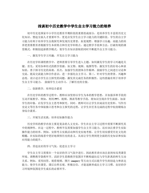 浅谈初中历史教学中学生自主学习能力的培养