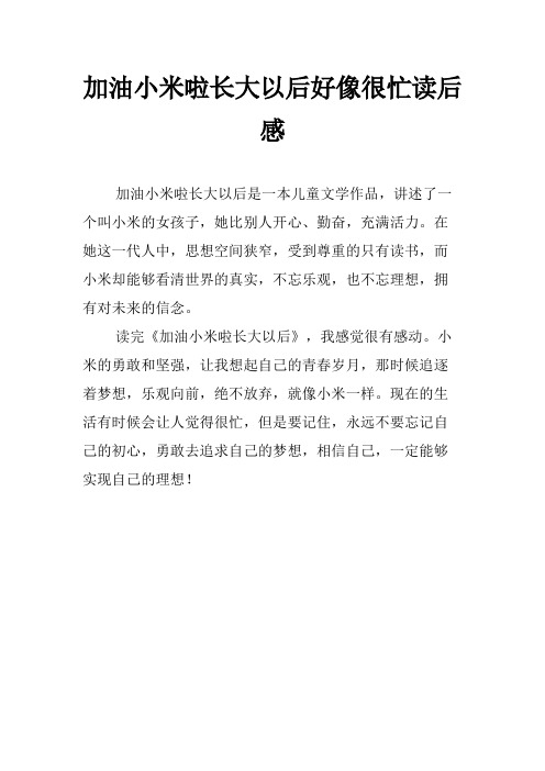 加油小米啦长大以后好像很忙读后感