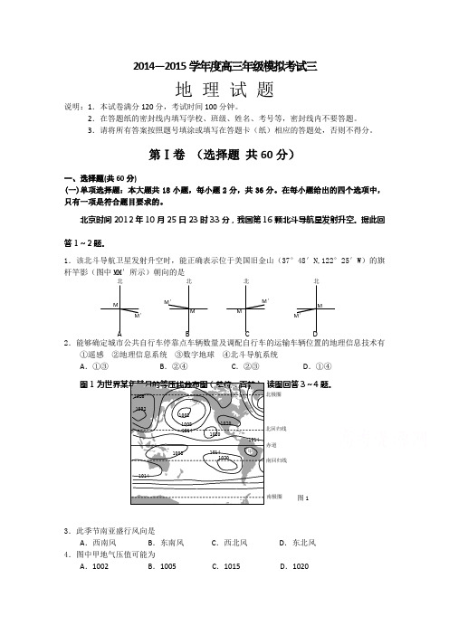 江苏省徐州东方中学2015届高三下学期地理高考冲刺卷(三)Word版含答案