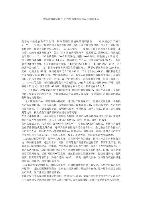 网络营销调研报告_对网络营销发展情况的调研报告