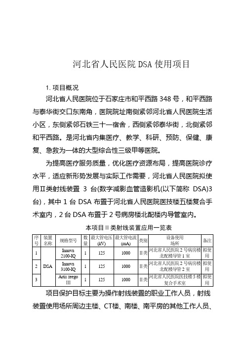 河北省人民医院DSA使用项目