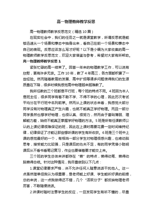 高一物理教师教学反思