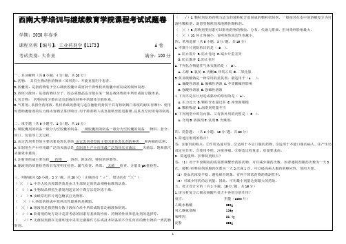 西南大学20年6月[1173]《工业药剂学》机考【答案】