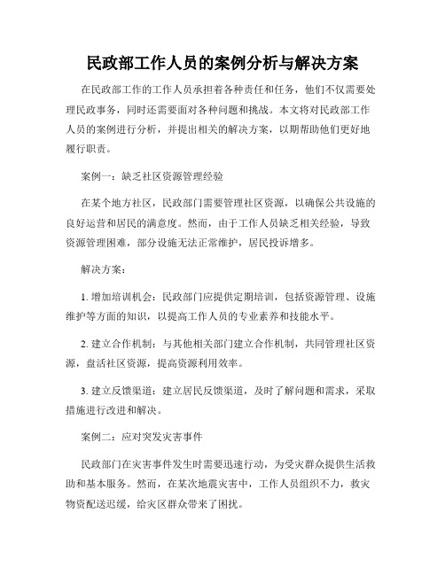 民政部工作人员的案例分析与解决方案