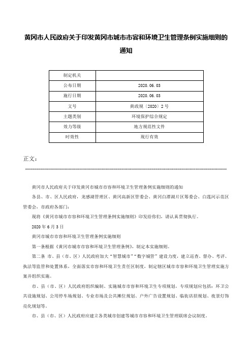 黄冈市人民政府关于印发黄冈市城市市容和环境卫生管理条例实施细则的通知-黄政规〔2020〕2号