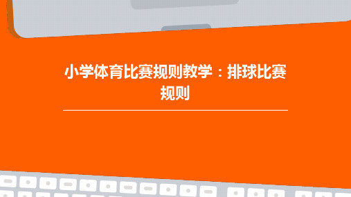 小学体育比赛规则教学：排球比赛规则