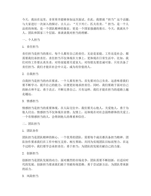 面试关于担当的演讲稿范文