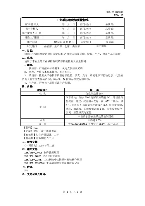 工业磺胺嘧啶钠质量标准