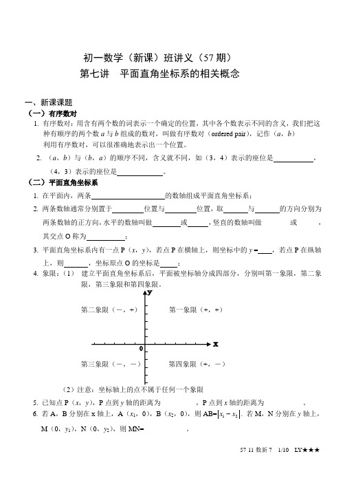 初一数学体系讲义第7讲 平面直角坐标系的相关概念