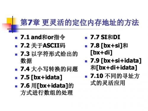 《汇编语言》第2版 第七单元