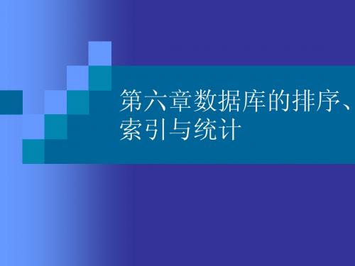 第六章数据库的排序、索引与统计