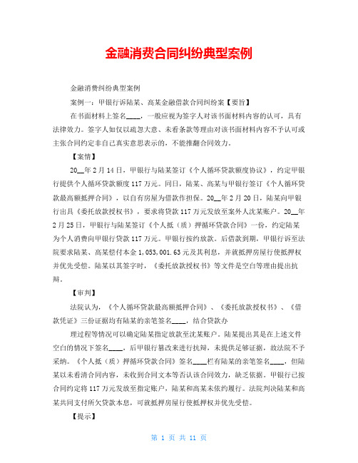 金融消费合同纠纷典型案例