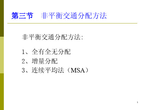 第8章 交通流分配(2)