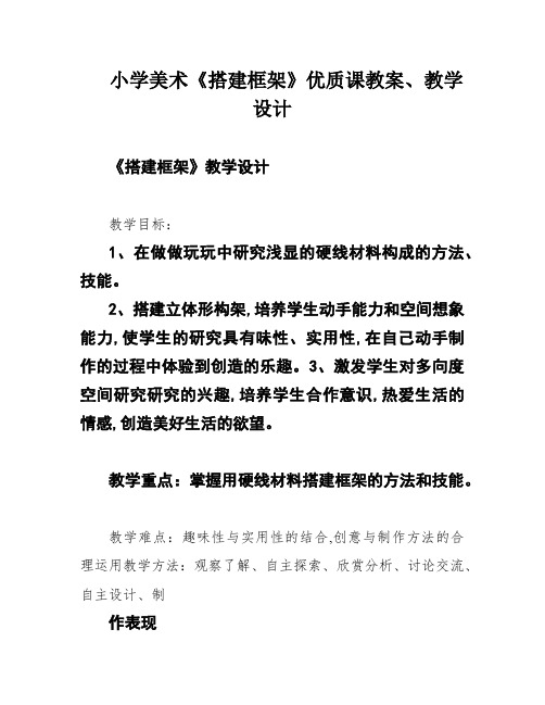 小学美术《搭建框架》优质课教案、教学设计