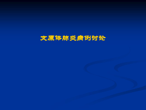 病例讨论——肺炎支原体肺炎