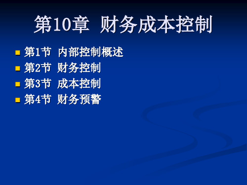 财务管理第10章财务成本控制