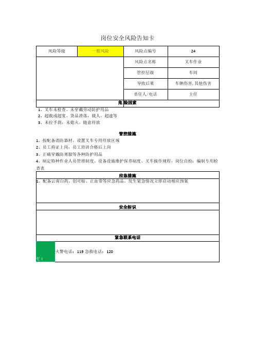 食品有限公司叉车作业岗位风险告知卡