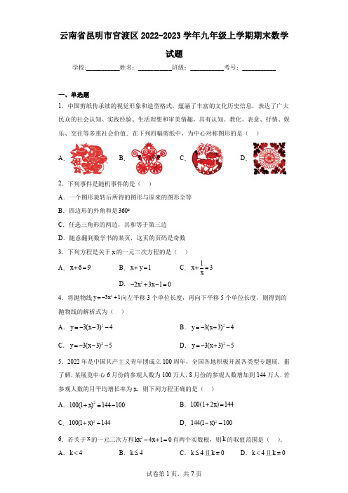 云南省昆明市官渡区2022-2023学年九年级上学期期末数学试题