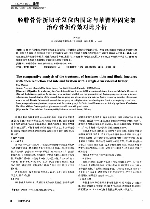 胫腓骨骨折切开复位内固定与单臂外固定架治疗骨折疗效对比分析