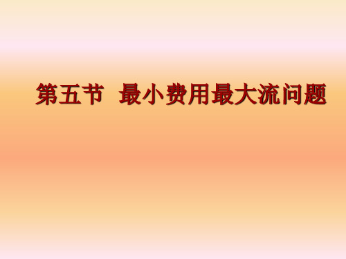 6.-5最小费用最大流问题