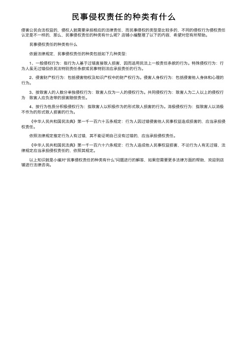 民事侵权责任的种类有什么