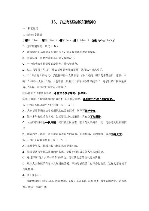 湖南省娄底市新化县桑梓镇中心学校八年级语文下册同步练习:13、《应有格物致知精神》(教师版)(含答案)