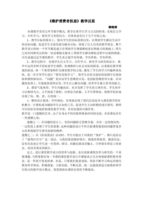 维护消费者权益教学反思