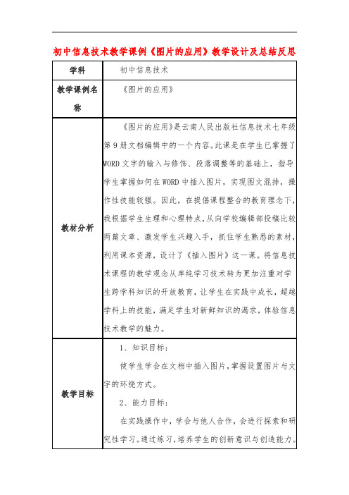 初中信息技术教学课例《图片的应用》教学设计及总结反思