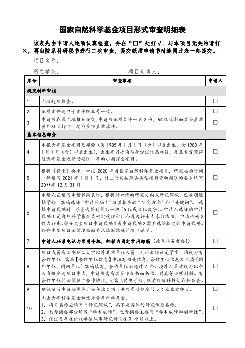 国家自然科学基金申请书形式审查明细表