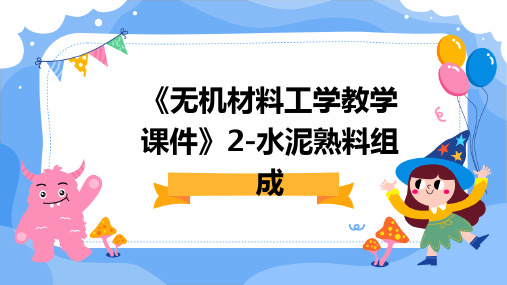 《无机材料工学教学课件》2-水泥熟料组成