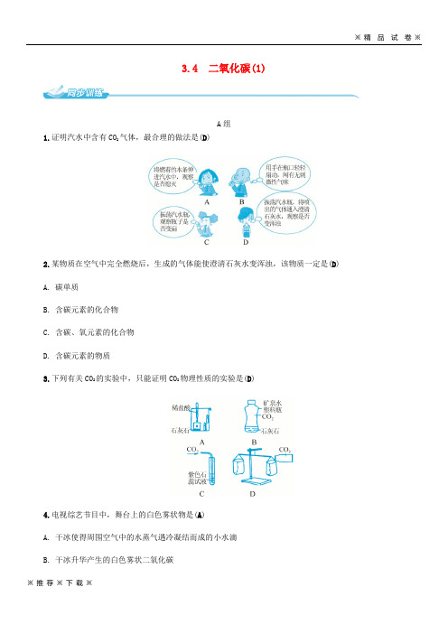 (部编版)2020八年级科学下册3.4二氧化碳1同步练习新版浙教版37