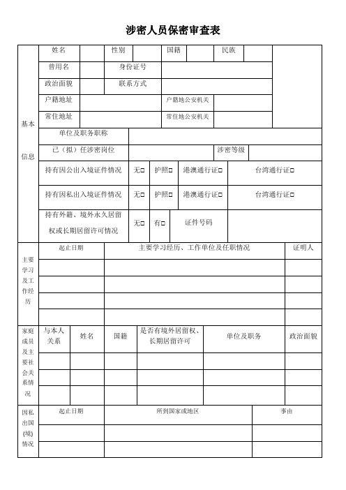 涉密人员保密审查表