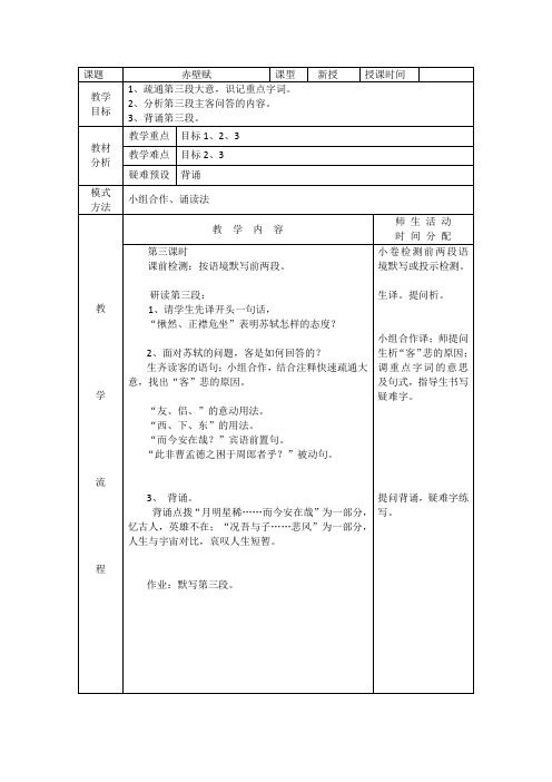 人教版必修二 赤壁赋(第三课时) 教案